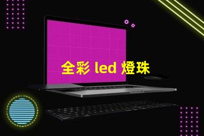全彩 led 燈珠 驅動